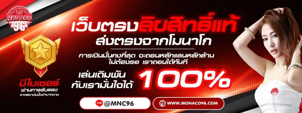 monaco96 เว็บตรง